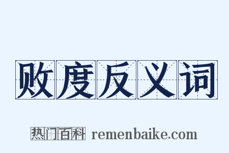 败度反义词是什么意思的图片